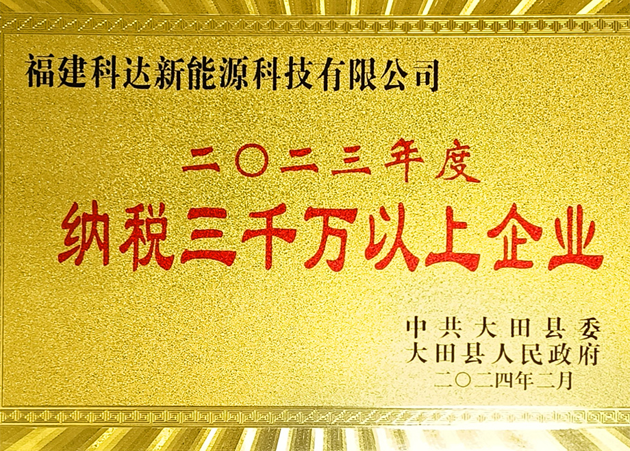 福建正规的电竞外围网站新能源荣获“三明市2023年度制造业地方财政贡献十强企业”称号