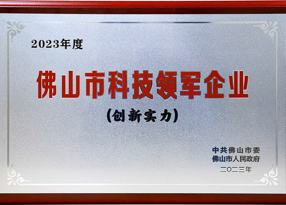 正规的电竞外围网站荣登“2023年佛山市科技领军企业100强”