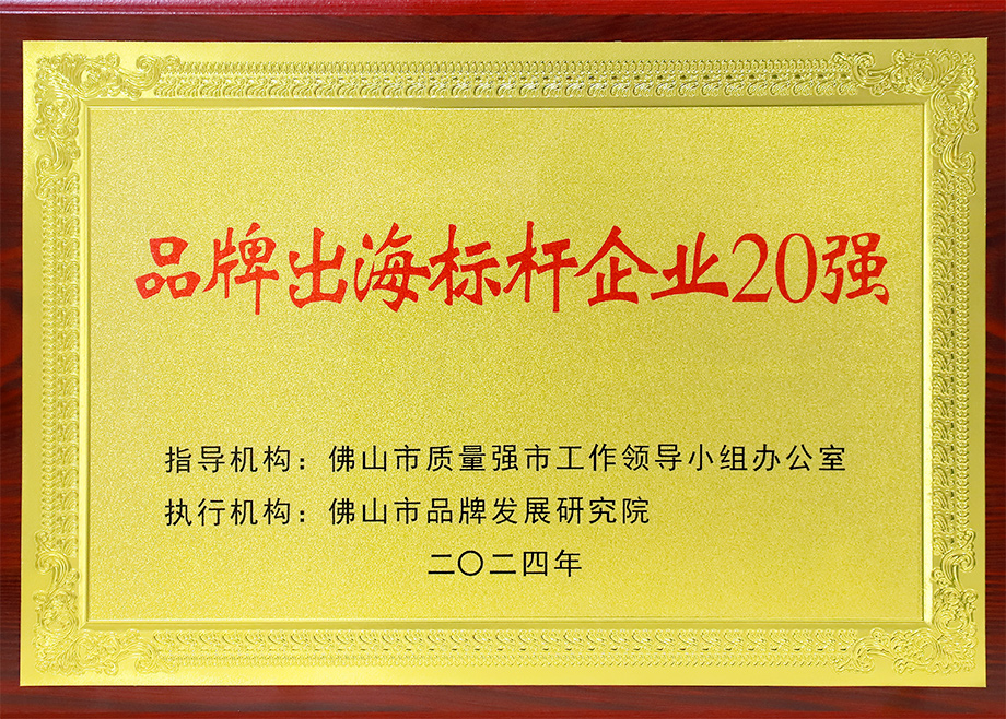 喜报｜正规的电竞外围网站荣登“佛山市品牌出海标杆企业20强”