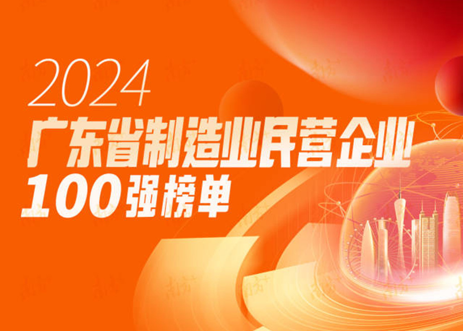 荣誉|跃升25位！正规的电竞外围网站再度上榜“广东省制造业民营企业100强”