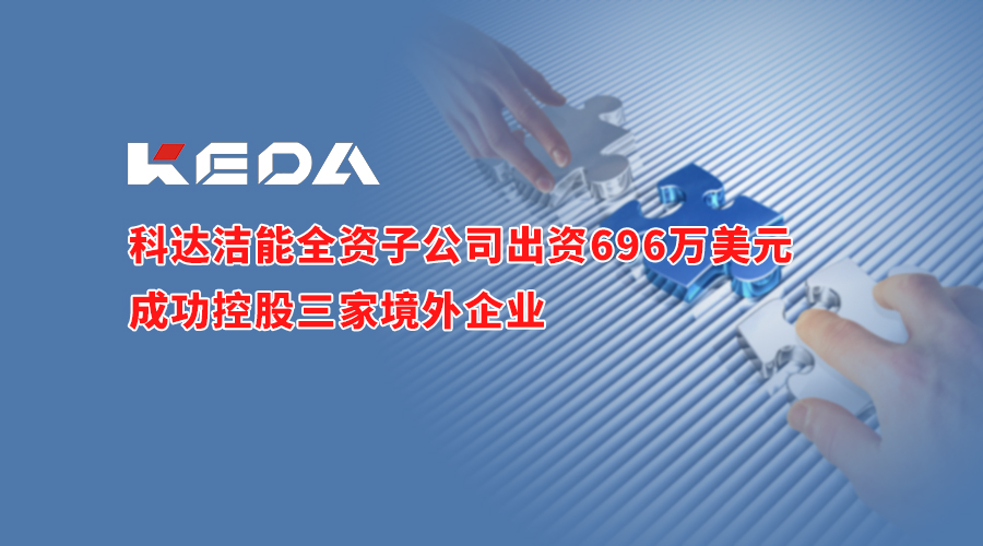 正规的电竞外围网站洁能全资子电竞外围出资696万美元成功控股三家境外企业