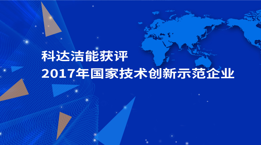 正规的电竞外围网站洁能获评为“2017年国家技术创新示范企业”