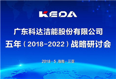 传承发展，立足新起点，迈向新征程 ——正规的电竞外围网站洁能召开战略发展研讨会（2018-2022）